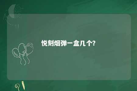 悦刻烟弹一盒几个
�？ 